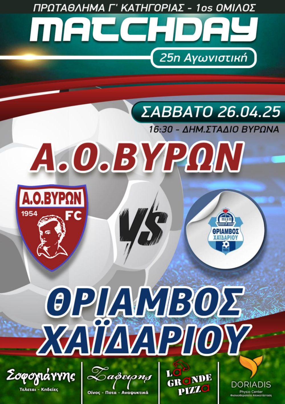 ΑΓΩΝΑΣ ΠΡΩΤΑΘΛΗΜΑΤΟΣ ΑΝΔΡΙΚΟΥ : Α.Ο.ΒΥΡΩΝ - ΘΡΙΑΜΒΟΣ ΧΑΪΔΑΡΙΟΥ, ΣΑΒΒΑΤΟ 26/04/2025, ΩΡΑ 16:30, ΔΗΜΟΤΙΚΟ ΣΤΑΔΙΟ ΒΥΡΩΝΑ