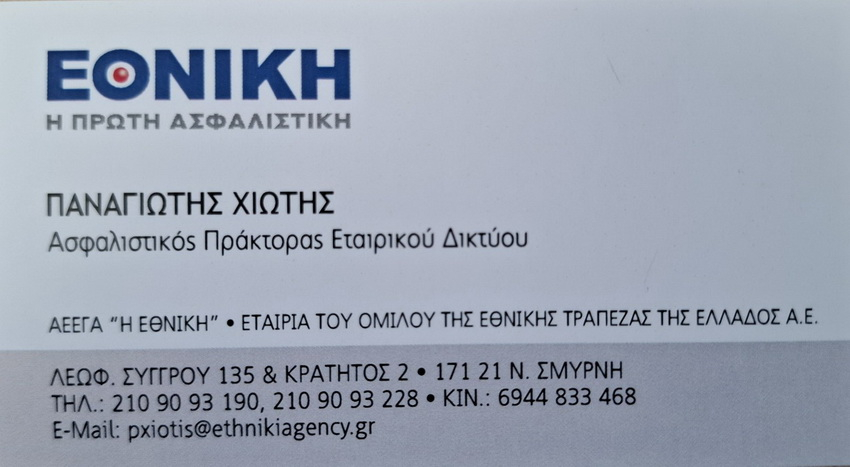 ΠΑΝΑΓΙΩΤΗΣ ΧΙΩΤΗΣ <BR> ΑΣΦΑΛΙΣΤΙΚΟΣ ΠΡΑΚΤΟΡΑΣ