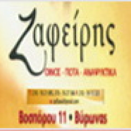 ΖΑΦΕΙΡΗΣ <BR> ΚΑΒΑ ΠΟΤΩΝ