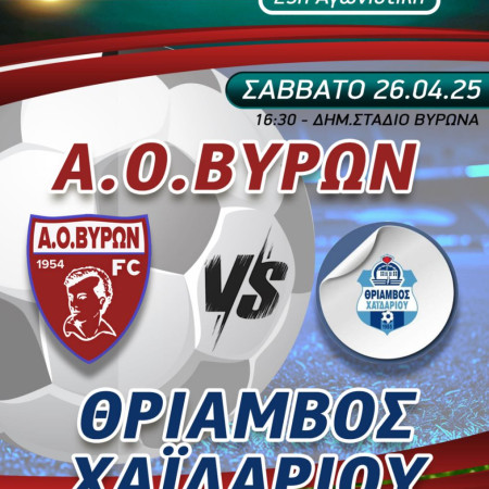 ΑΓΩΝΑΣ ΠΡΩΤΑΘΛΗΜΑΤΟΣ ΑΝΔΡΙΚΟΥ : Α.Ο.ΒΥΡΩΝ - ΘΡΙΑΜΒΟΣ ΧΑΪΔΑΡΙΟΥ, ΣΑΒΒΑΤΟ 26/04/2025, ΩΡΑ 16:30, ΔΗΜΟΤΙΚΟ ΣΤΑΔΙΟ ΒΥΡΩΝΑ
